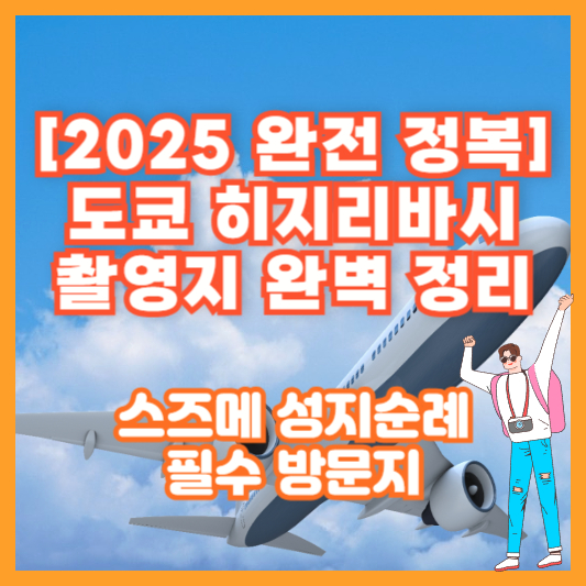 [2025 완전 정복] 도쿄 히지리바시 촬영지 완벽 정리｜스즈메 성지순례 필수 방문지