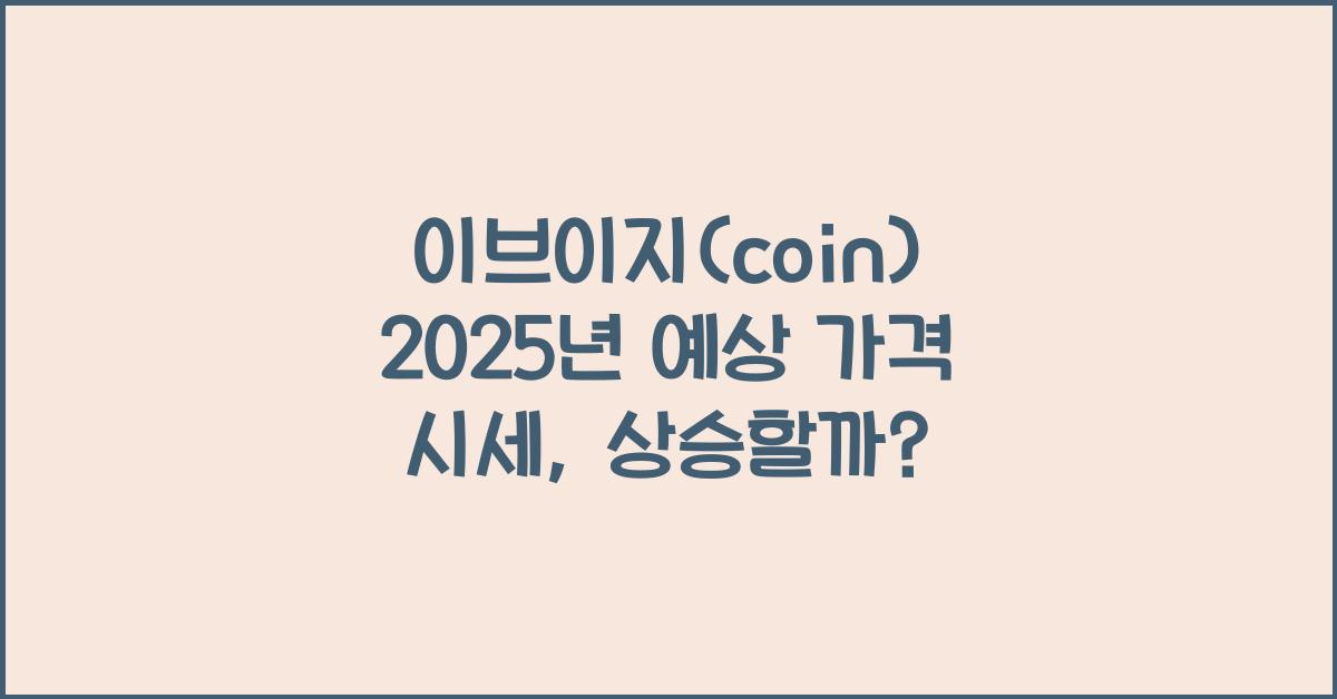 이브이지(coin) 2025년 예상 가격 시세