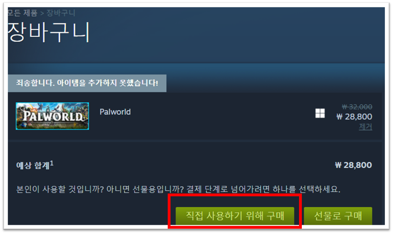 팔월드 장바구니 화면