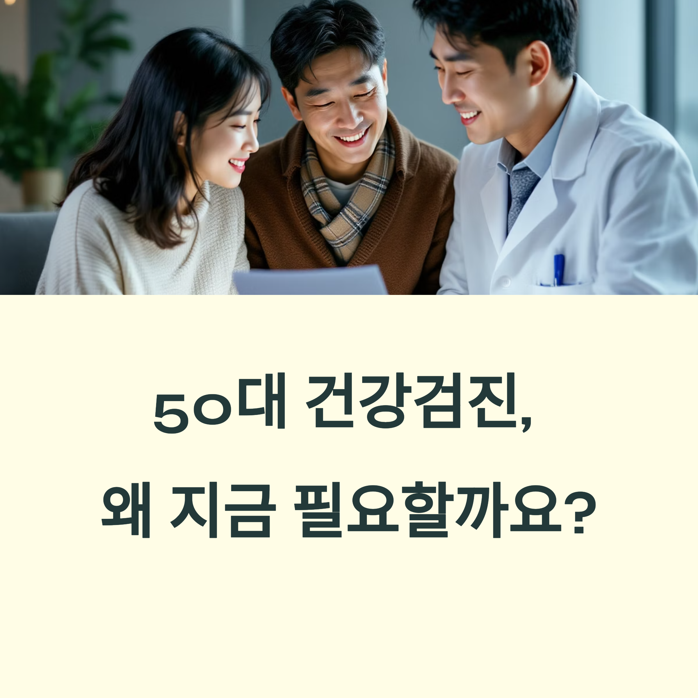 50대 필수 건강검진, 예약 꿀팁 총정리