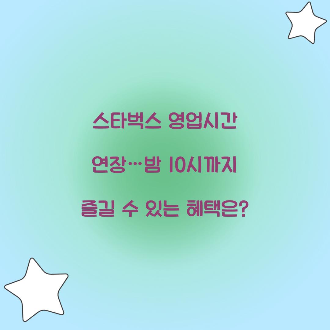 스타벅스 영업시간 연장