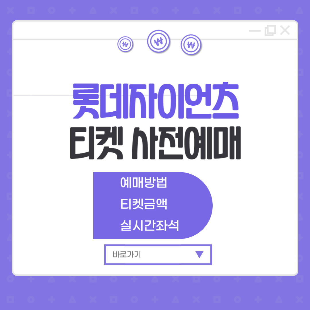 롯데자이언츠 티켓 사전예매 사직야구장 야구표 예매