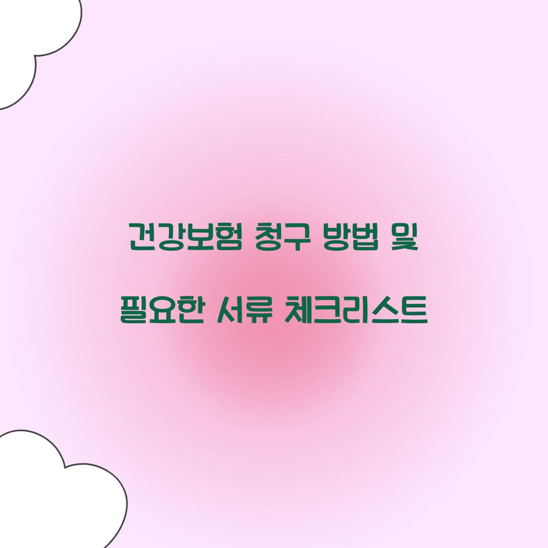 건강보험 청구 방법