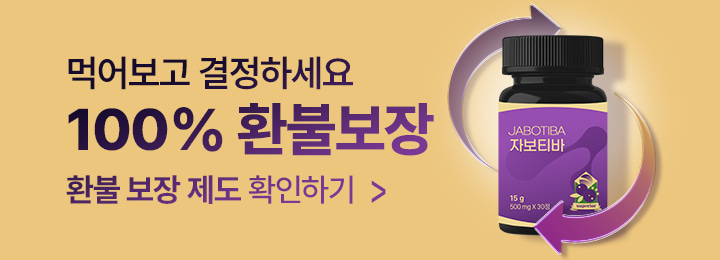 자보티바 내돈내산 후기 부작용 효과 가격 복용법 