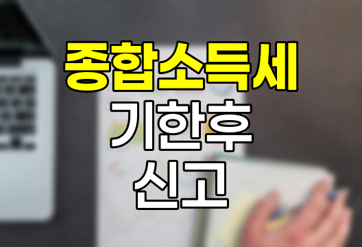 종합소득세 기한후 신고의 충격적 결과