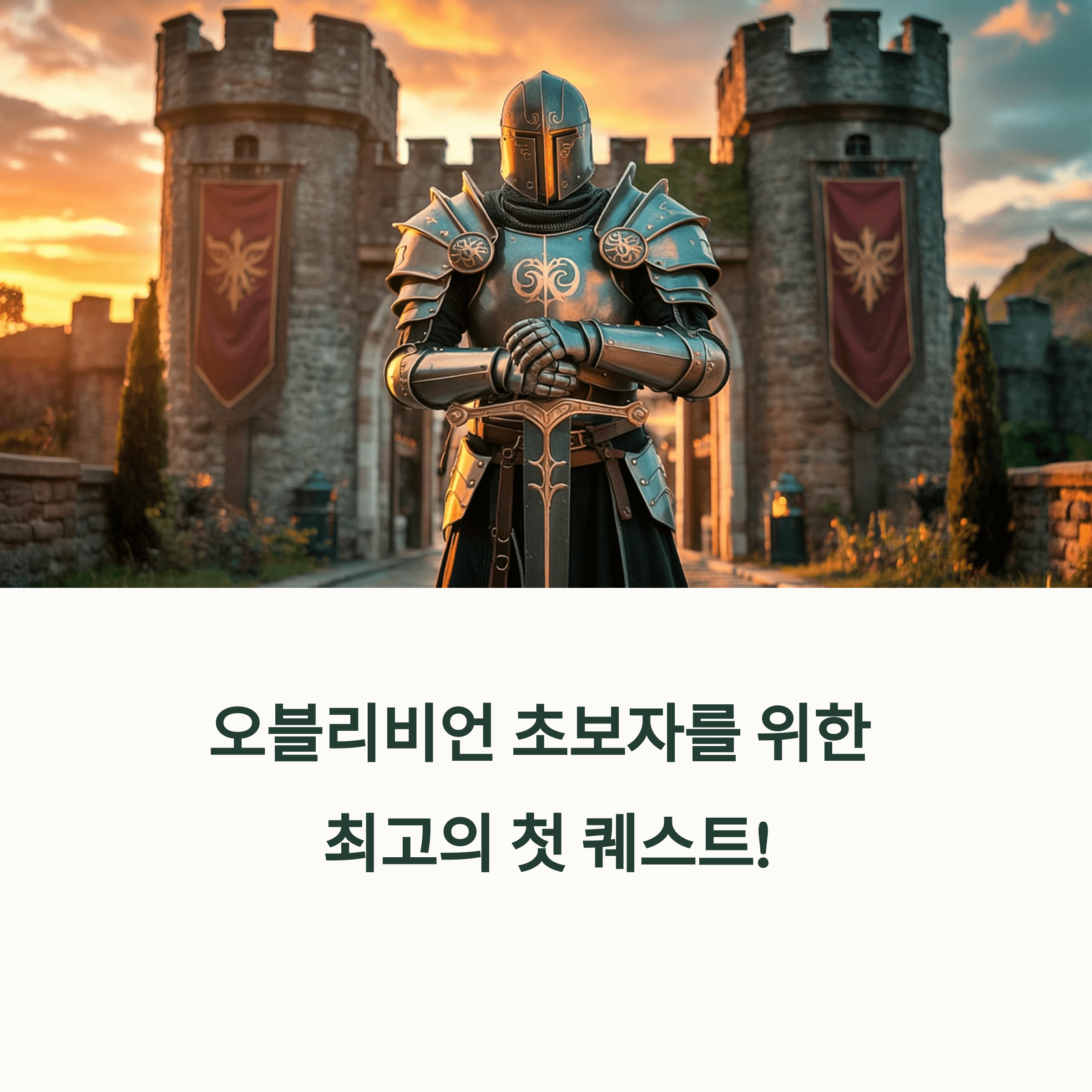 오블리비언 초심자도 즐길 수 있는 퀘스트 추천