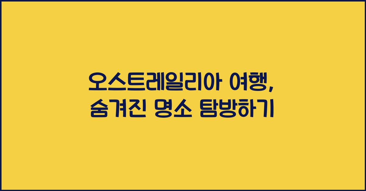 오스트레일리아 여행