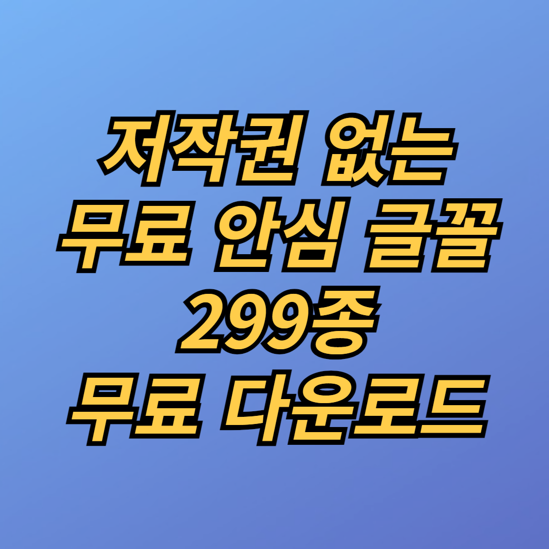 저작권 없는 무료 안심 글꼴(폰트) 299종 다운로드