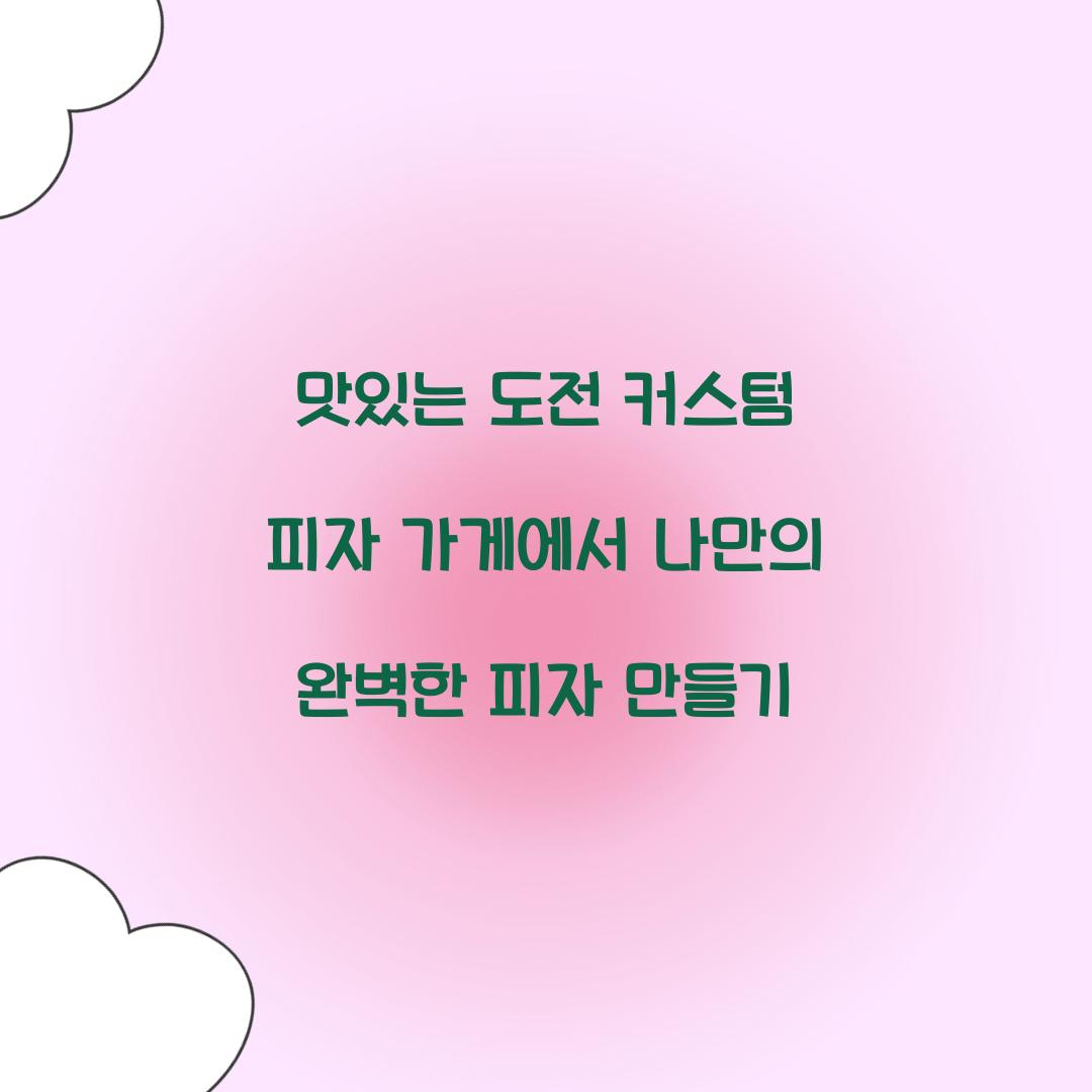 커스텀 피자 가게