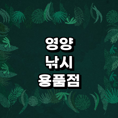 영양군 낚시용품