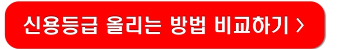 신용등급-올리는-방법-비교하기-링크-이미지