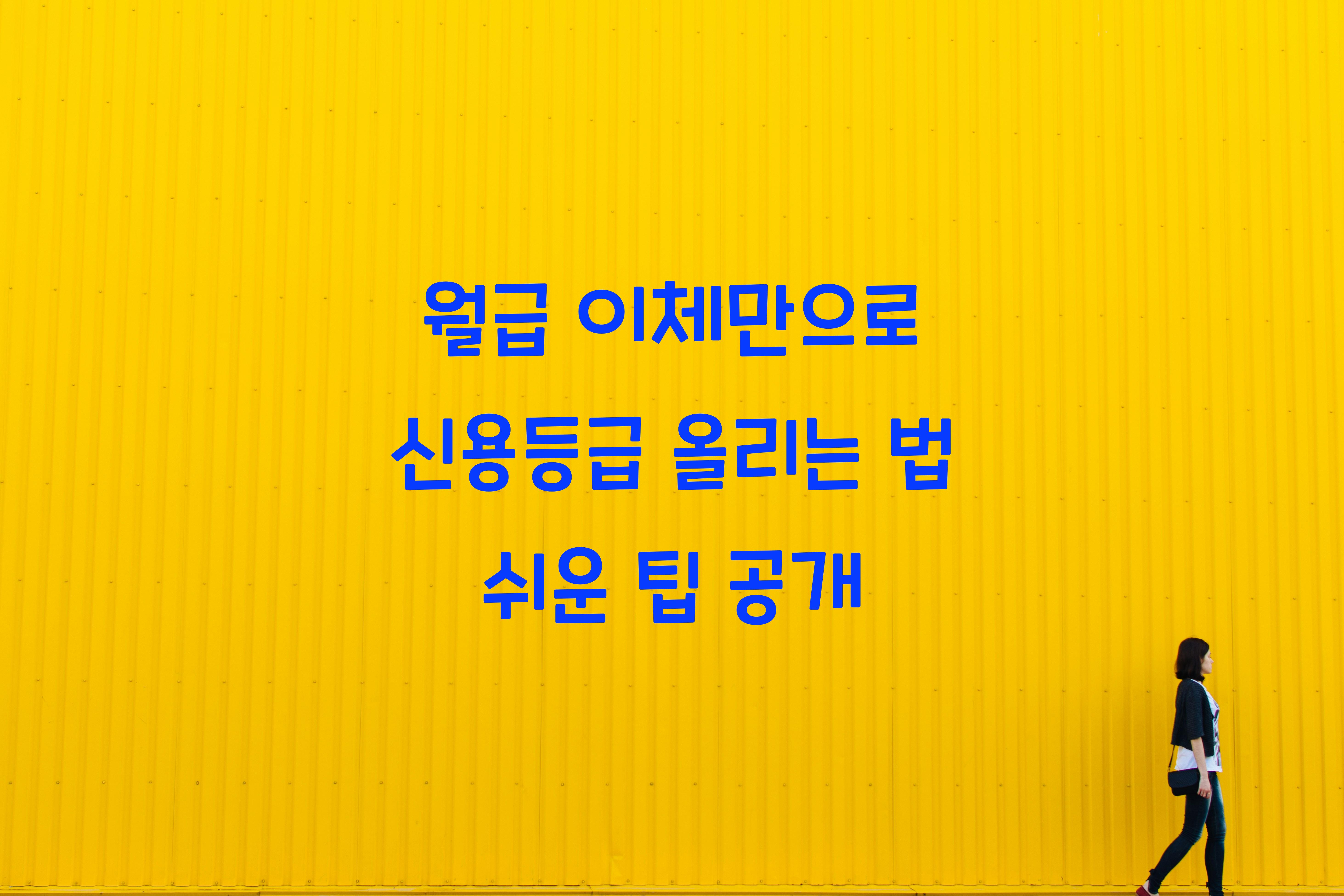 월급 이체만으로 신용등급 올리는 법