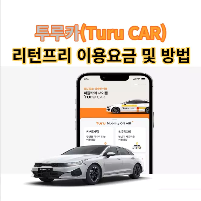 투루카(Turu Car) 리턴프리 이용 요금 및 방법