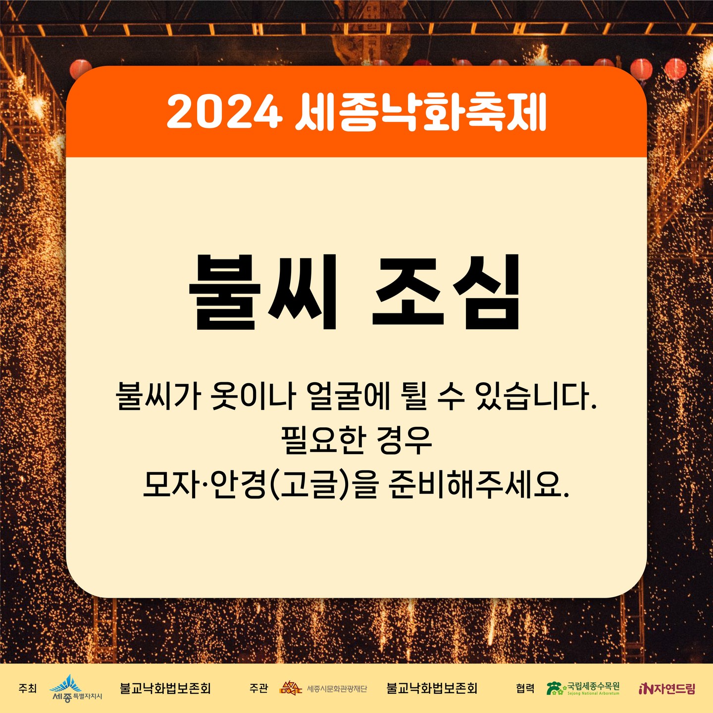세종 낙화축제