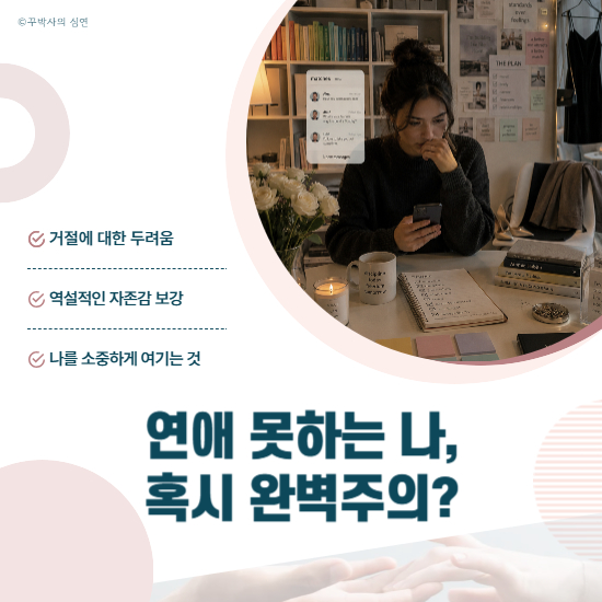 연애 못하는 나, 혹시 완벽주의?