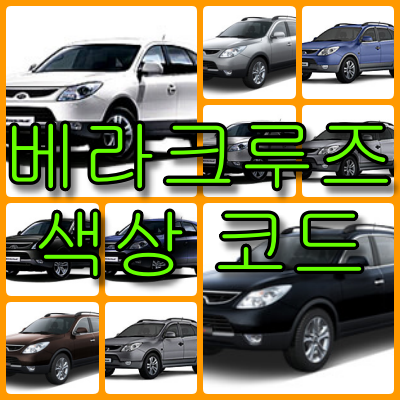 베라크루즈 색상 코드