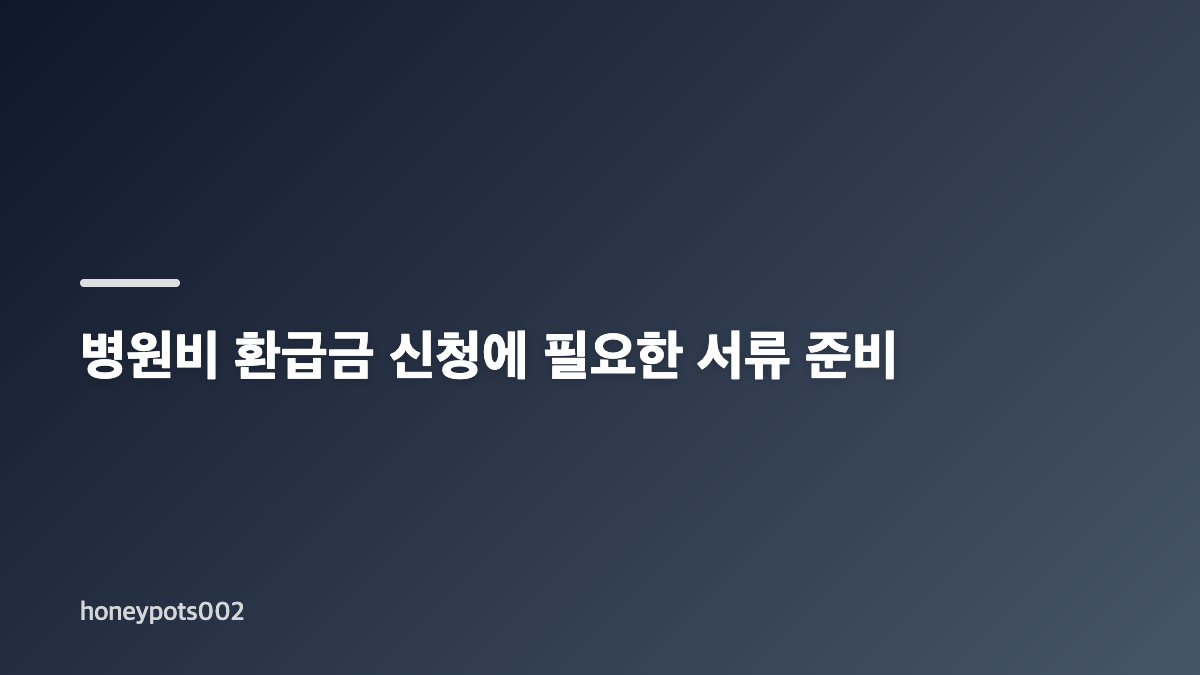 병원비 환급금 조회 전 확인할 보장 조건