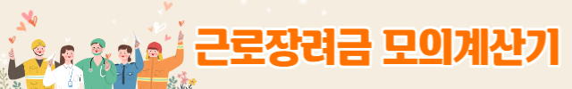 근로장려금