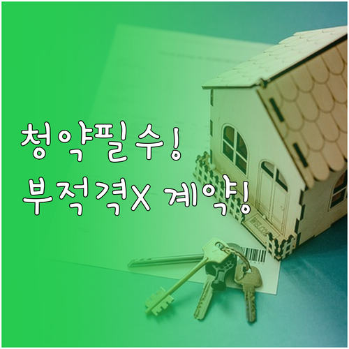 청약홈 자격확인 부적격 없이 계약까지..