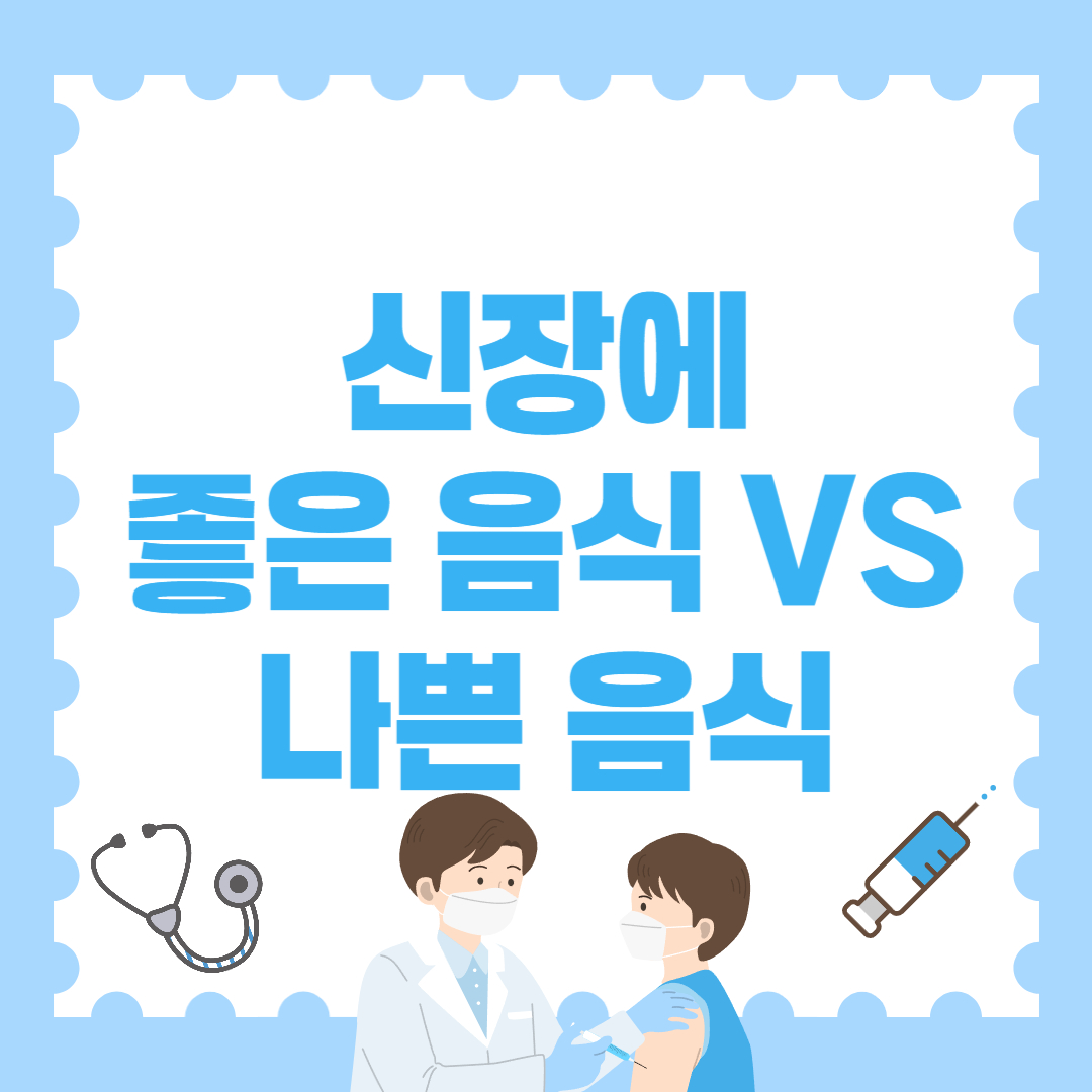 신장에 좋은 음식 나쁜 음식 총정리