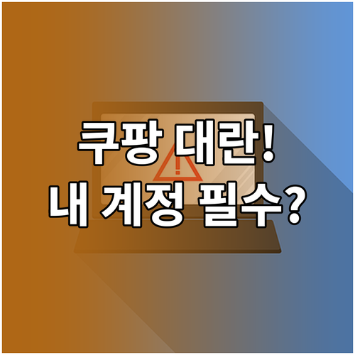 쿠팡 역대급 고객 계정 유출 사태 분..