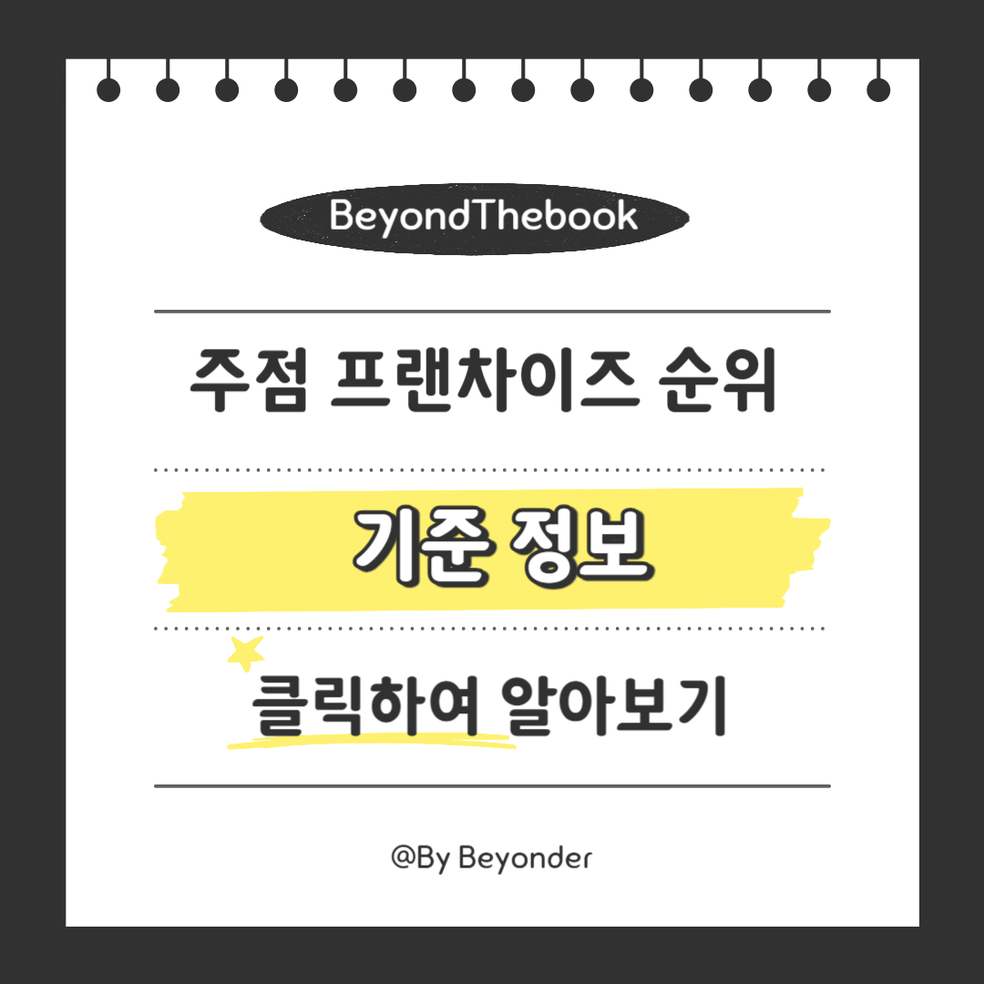 주점 프랜차이즈 순위 기준 정보