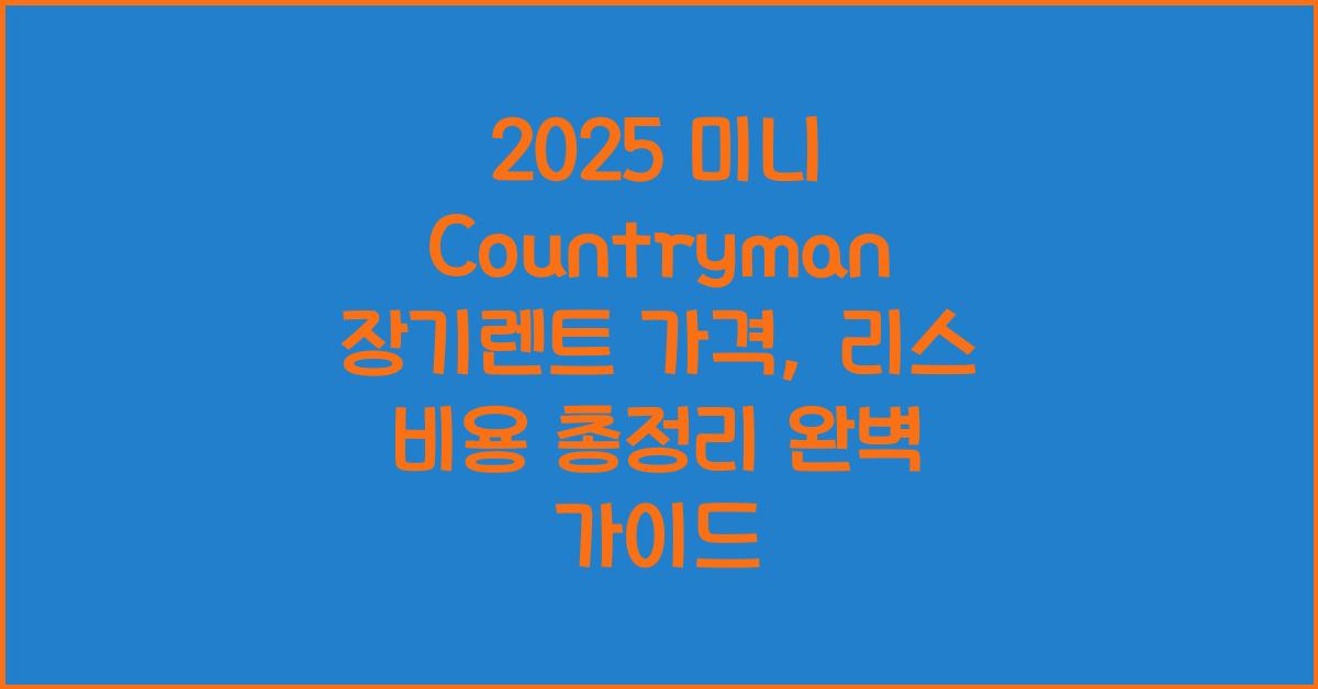2025 미니 Countryman 장기렌트 가격, 리스 비용 총정리