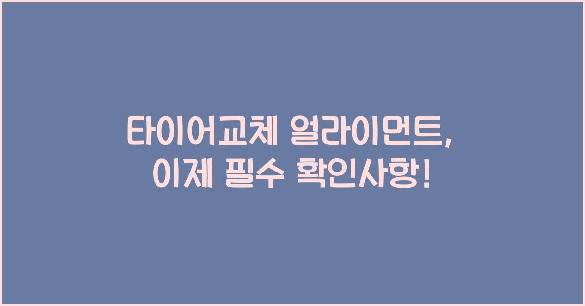 타이어교체 얼라이먼트