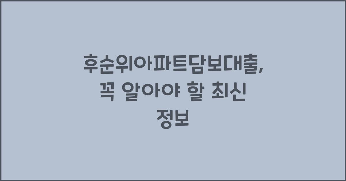 후순위아파트담보대출