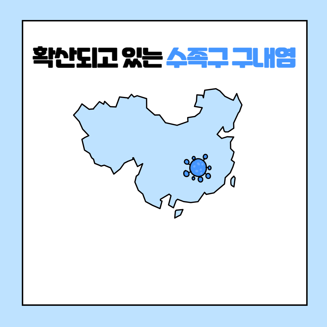 수족구구내염