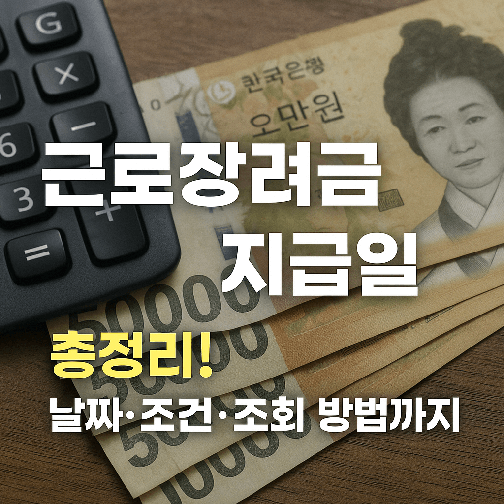 근로장려금 지급일