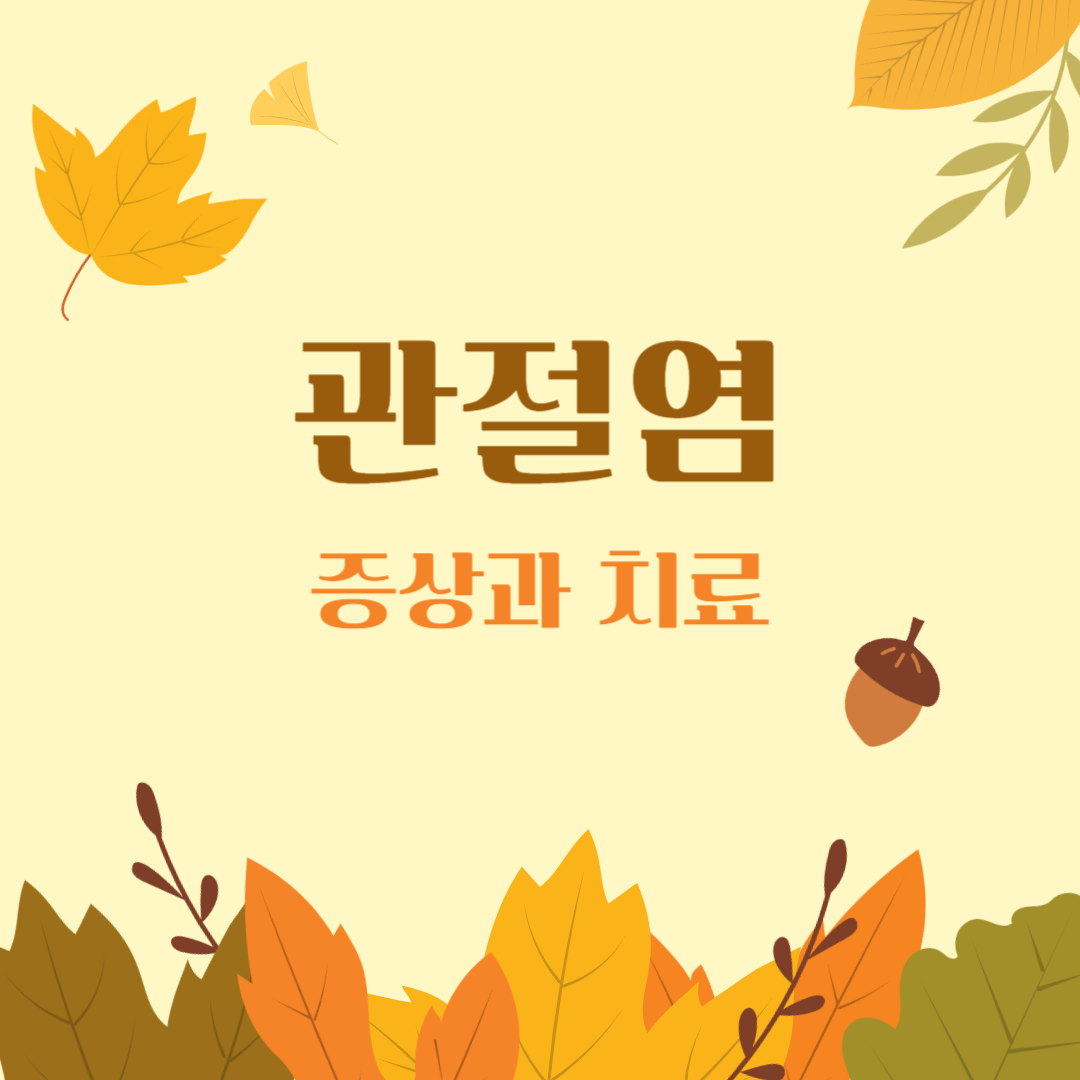관절염-증상과-치료