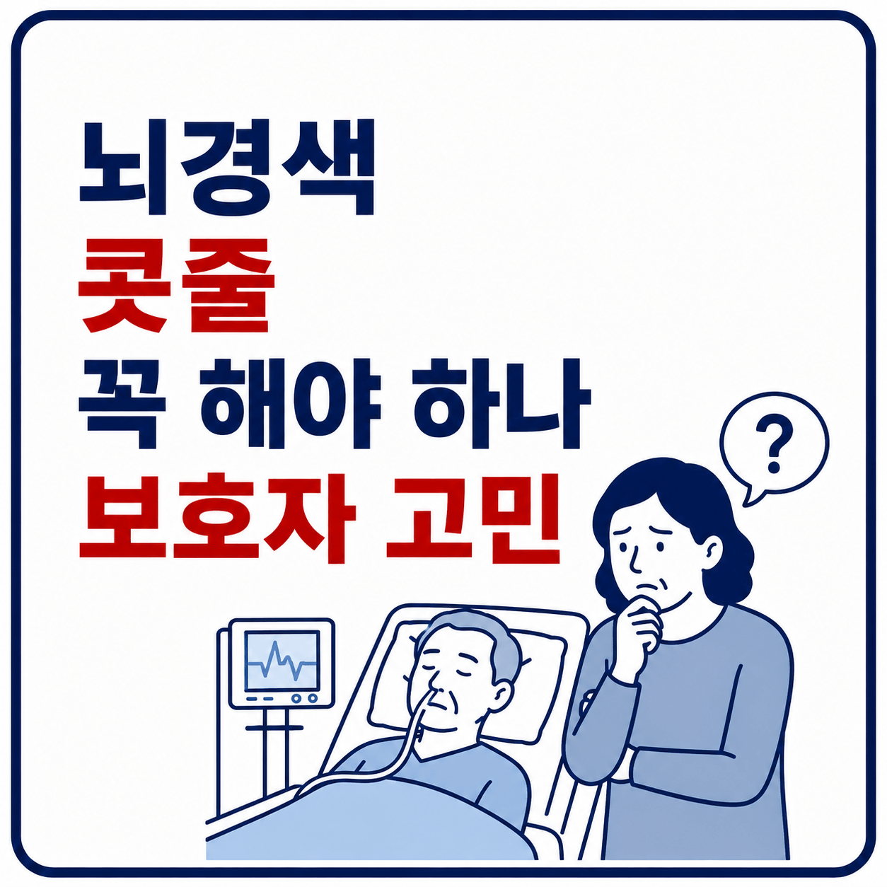 뇌경색 콧줄 꼭 해야 하나 보호자 고민 이미지