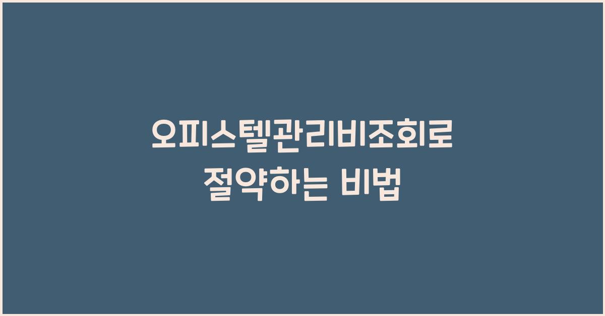 오피스텔관리비조회