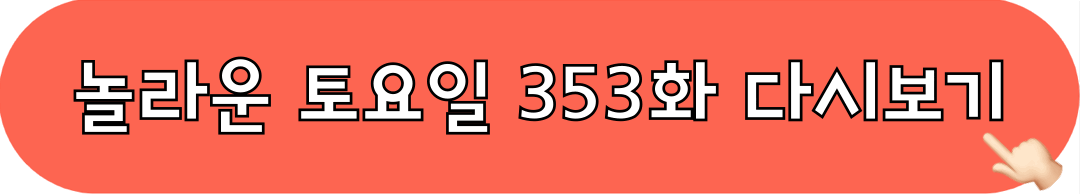 놀라운토요일_353화_다시보기