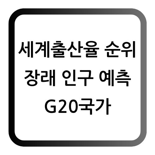세계출산율 순위