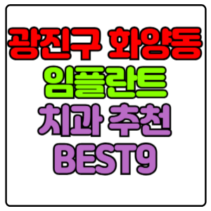 광진구 화양동 임플란트 치과 가격 비용 싼 곳,저렴한 곳,잘하는 곳,유명한 곳 BEST9 추천