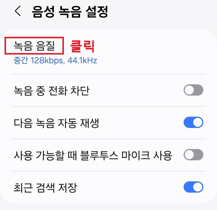 녹음 음질 메뉴 클릭함