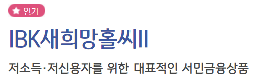 IBK새희망홀씨II