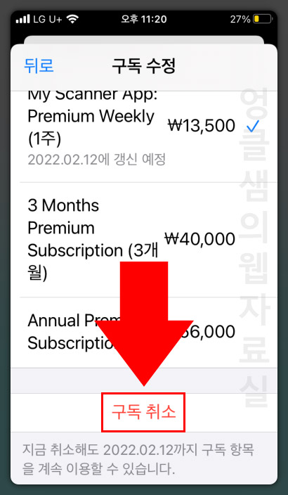 아이폰 앱 구독 취소 방법