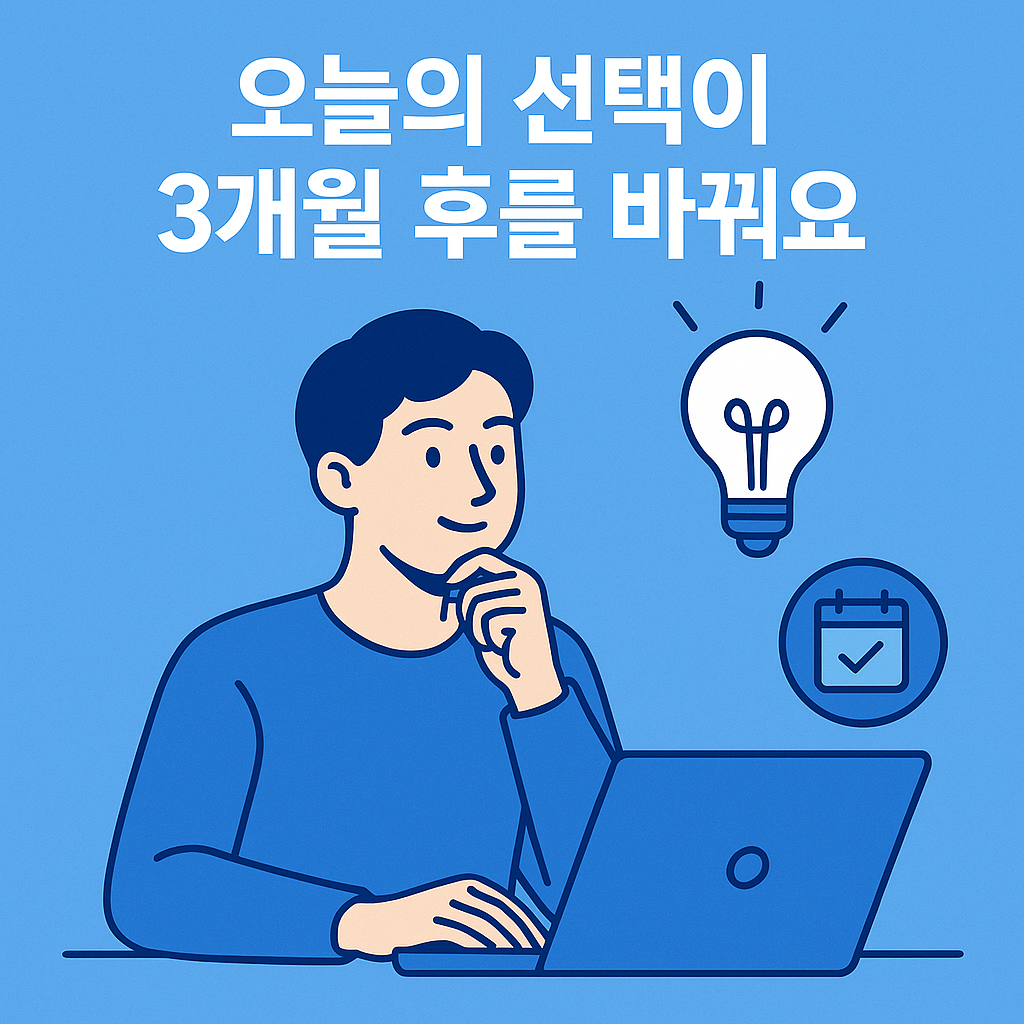 노트북으로 블로그를 운영하며 고민하는 사람의 일러스트 &ndash; 오늘의 선택이 3개월 후를 바꾼다는 메시지를 담은 수익형 블로그 이미지