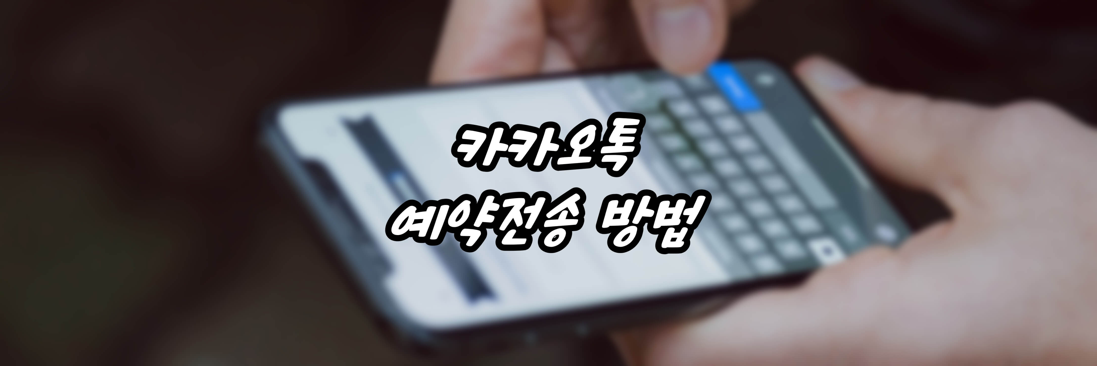 카카오톡 예약 전송 방법 썸네일