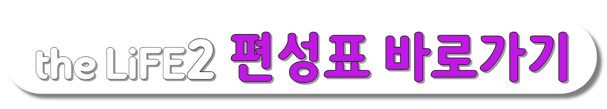 the-LiFE2(더라이프2)-편성표-바로가기