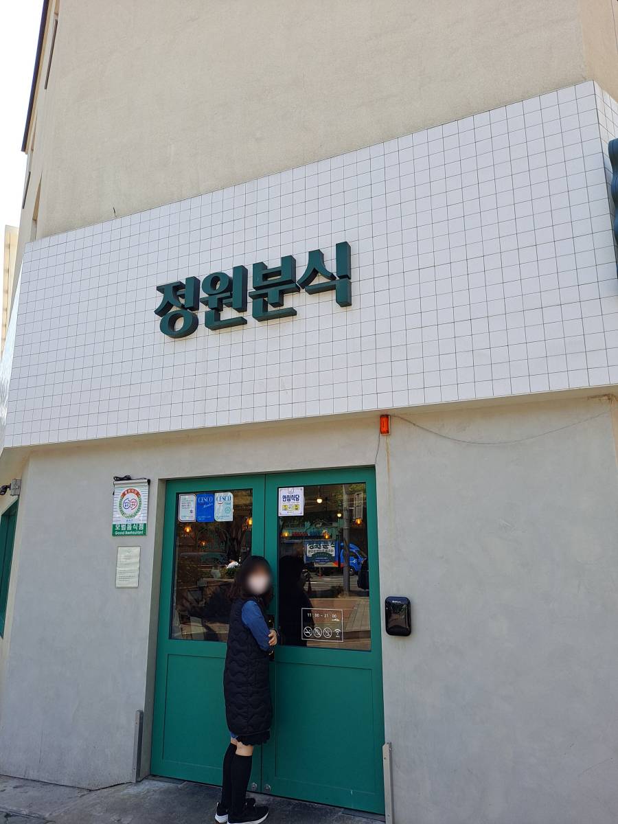 정원분식 들어가기 전