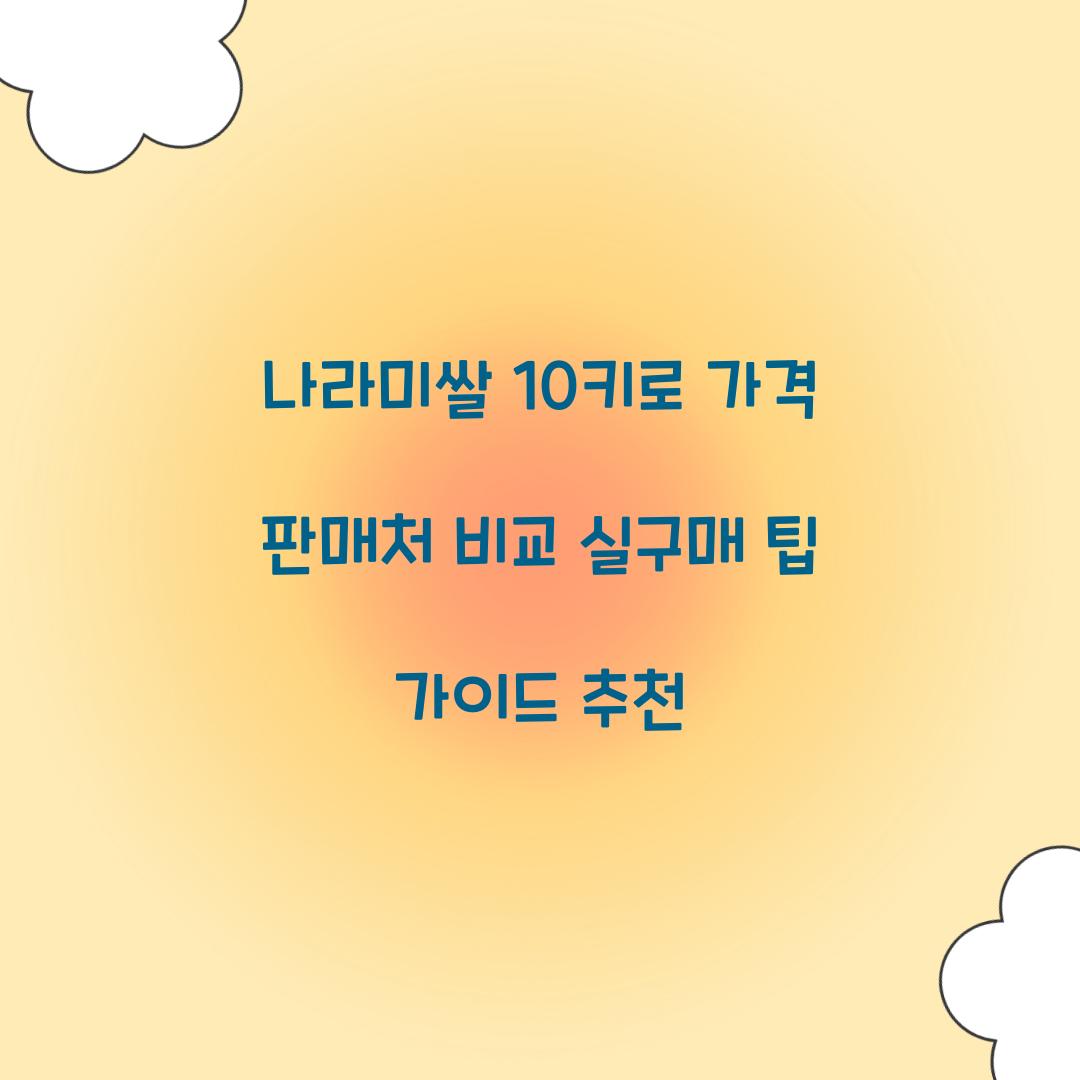 나라미쌀 10키로 가격