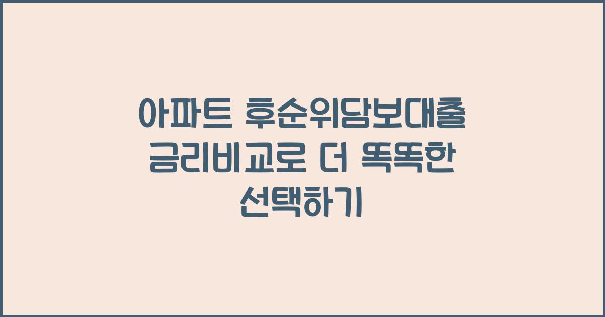 아파트 후순위담보대출 금리비교
