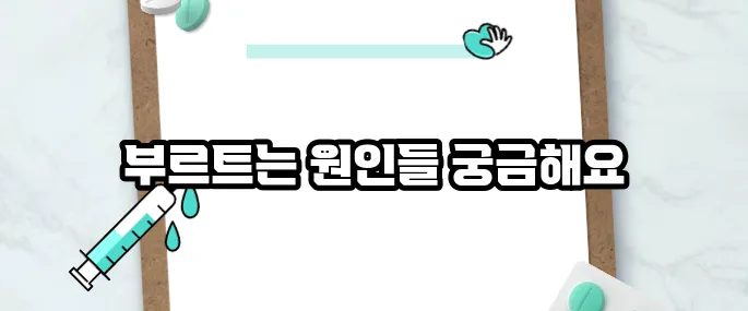 입술이 부르트는 이유