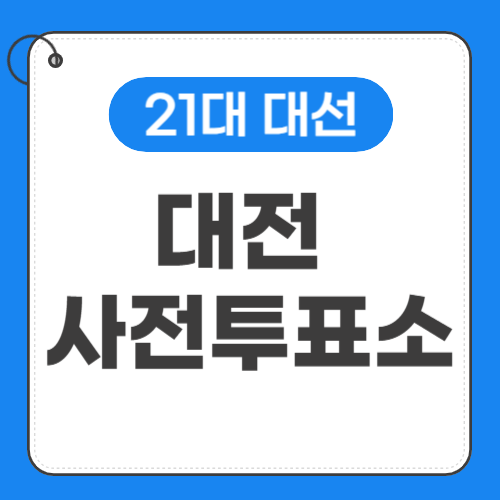 대전 사전투표소 위치-썸네일