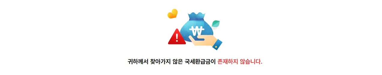 미수령-국세환급금-조회-방법