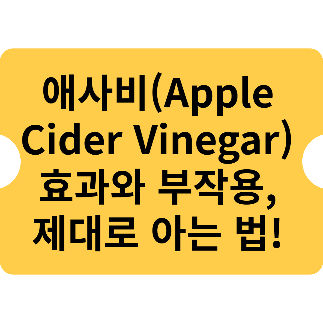 애사비(Apple Cider Vinegar)란? 효과와 부작용, 제대로 아는 법!